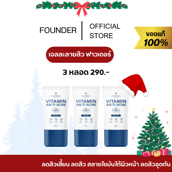 3ชิ้น ของเเท้-ตรงบริษัท [ เจลลดสิว 1เเถม2] Founderskin ฟาวเดอร์สกิน ละลายสิว เจลเเต้มสิว ลบสิว เจลลดสิว ลดสิว