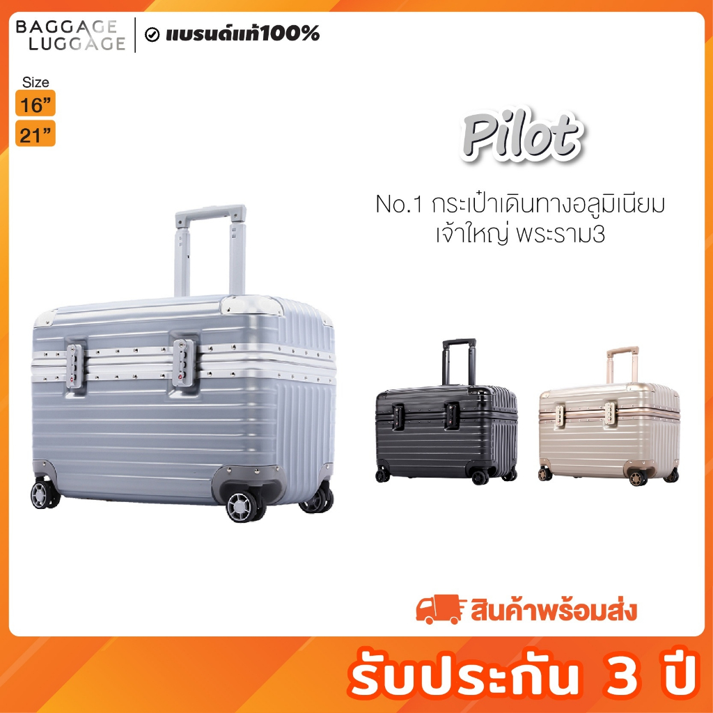 กระเป๋าเดินทาง รุ่น PILOT ทรงนักบิน [รับประกัน 3 ปี]