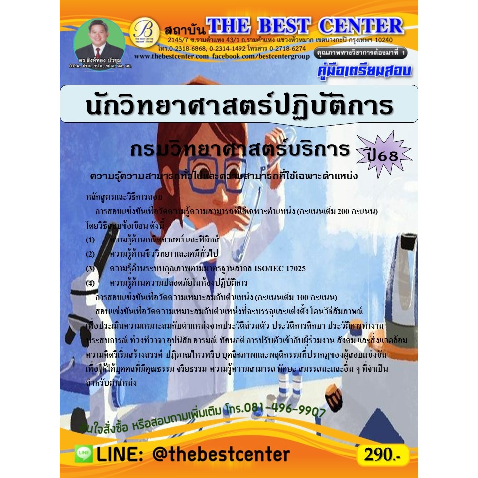 คู่มือสอบนักวิทยาศาสตร์ปฏิบัติการ กรมวิทยาศาสตร์บริการ ปี 68