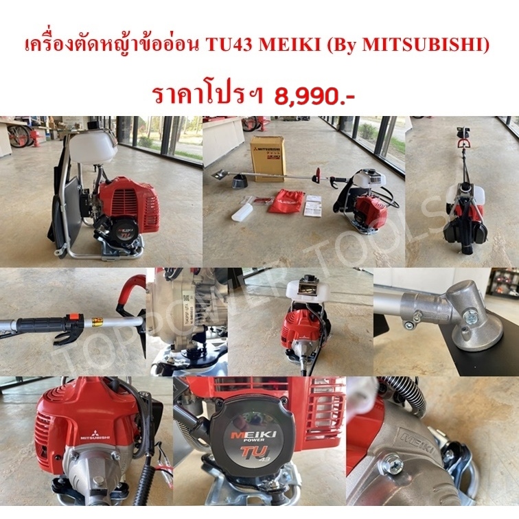 เครื่องตัดหญ้าข้ออ่อน TU43 MEIKI (By MITSUBISHI)