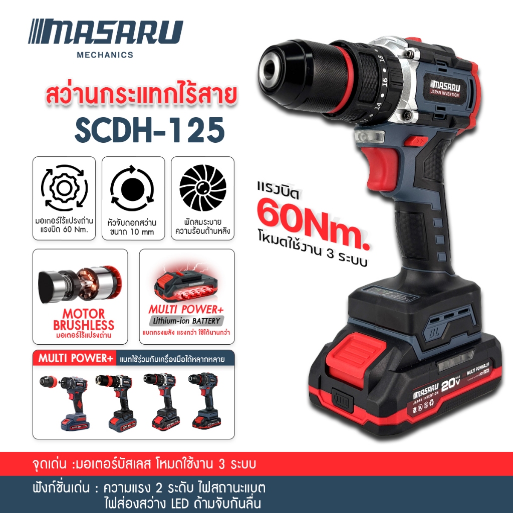 MASARU SCDH-125 สว่านกระแทกไร้สาย 3 ระบบ มอเตอร์ Brushless ดอกสว่าน อุปกรณ์ครบกล่อง สว่านไฟฟ้า