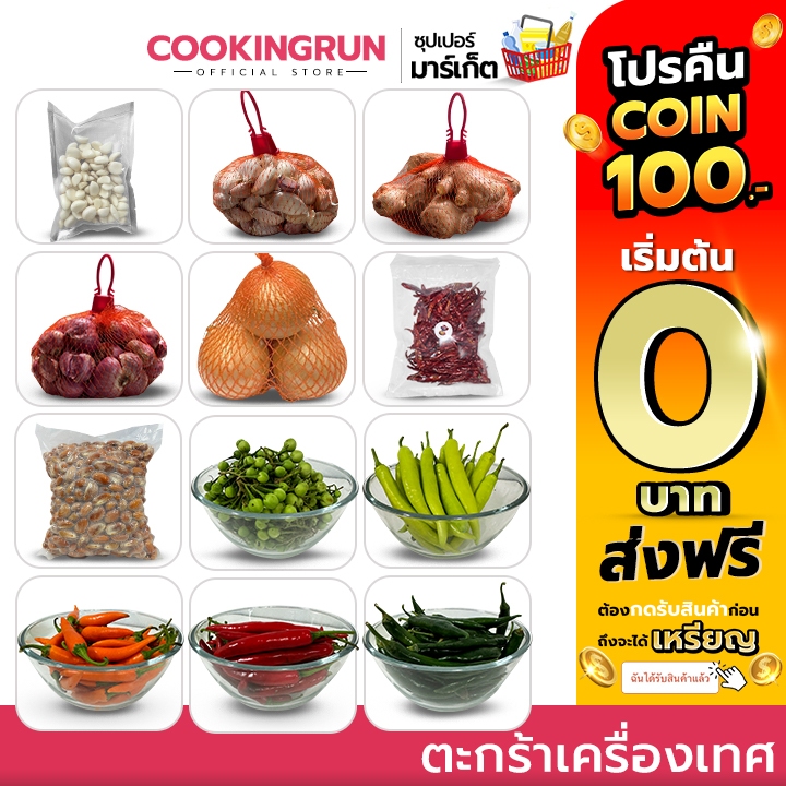 ( โค้ดลด 50%100.- ) ตะกร้าเครื่องเทศ กระเทียมจีน ปอกเปลือ หอมแดง หอมใหญ่ ขิงแก่เบอร์เล็ก พริกจินดาแห้ง พริก เม็ดขนุน