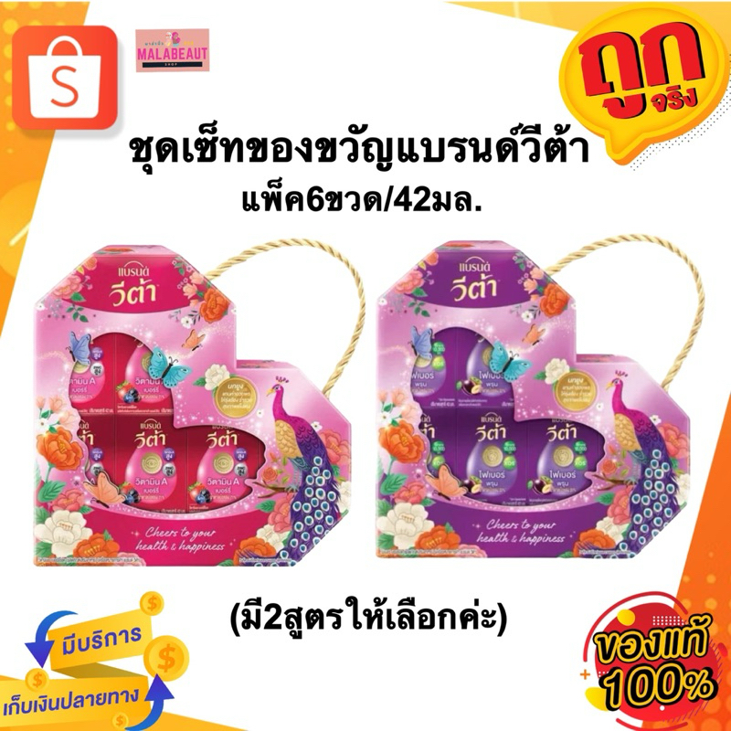 [มีให้เลือก2สูตร] ชุดของขวัญแบรนด์วีต้า กระเช้าแบรนด์ เบอร์รี่พลัส/พรุนพลัส แพ็ค6ขวด ขนาด42มล.