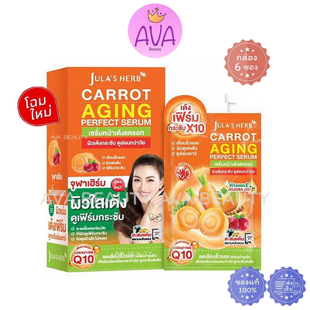 (6ซอง/กล่อง) Jula Herb Carrot Daily Serum ครีมจุฬาเฮิร์บ เซรั่มหน้าใสแครอท / แครอท [1876]