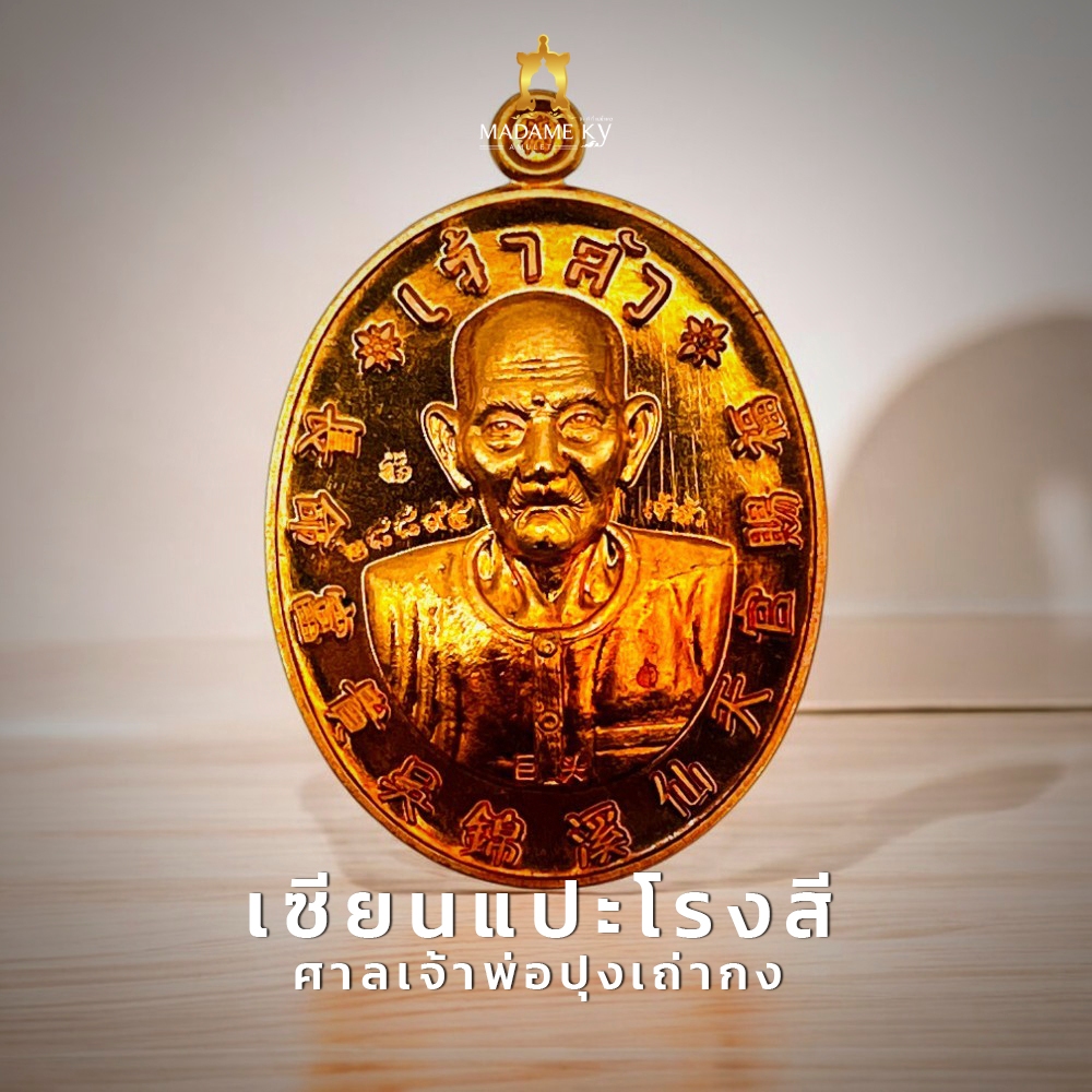 เหรียญเซียนแปะโรงสี รุ่นเจ้าสัว เนื้อทองแดงผิวไฟ