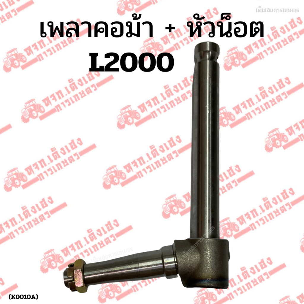เพลาคอม้า+หัวน็อต L2000 คูโบต้า (KUBOTA) ฟอร์ส  คอม้าคูโบต้า
