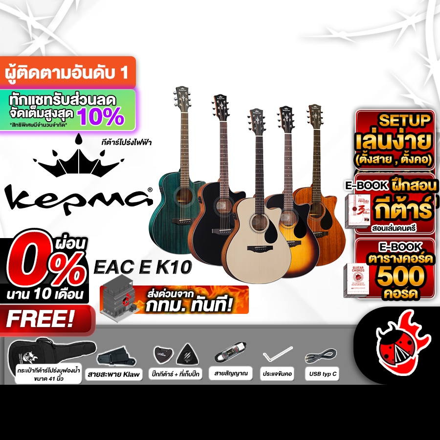 ส่วนลด 3,000.- MAX Kepma EAC EQ K10 Series กีต้าร์โปร่งไฟฟ้า Kepma EAC EQ Electric Acoustic Guitar