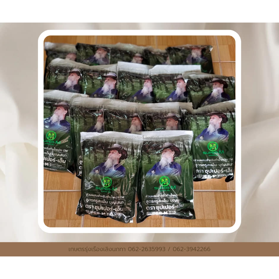 ซุปเปอร์เอ็ม Super-M เนเจอร์แคร์ จุลินทรีย์ผงสำหรับทำน้ำหมัก สูตร ครูสะเอ็ม บุญเสนา เพิ่มคุณภาพปุ๋ย