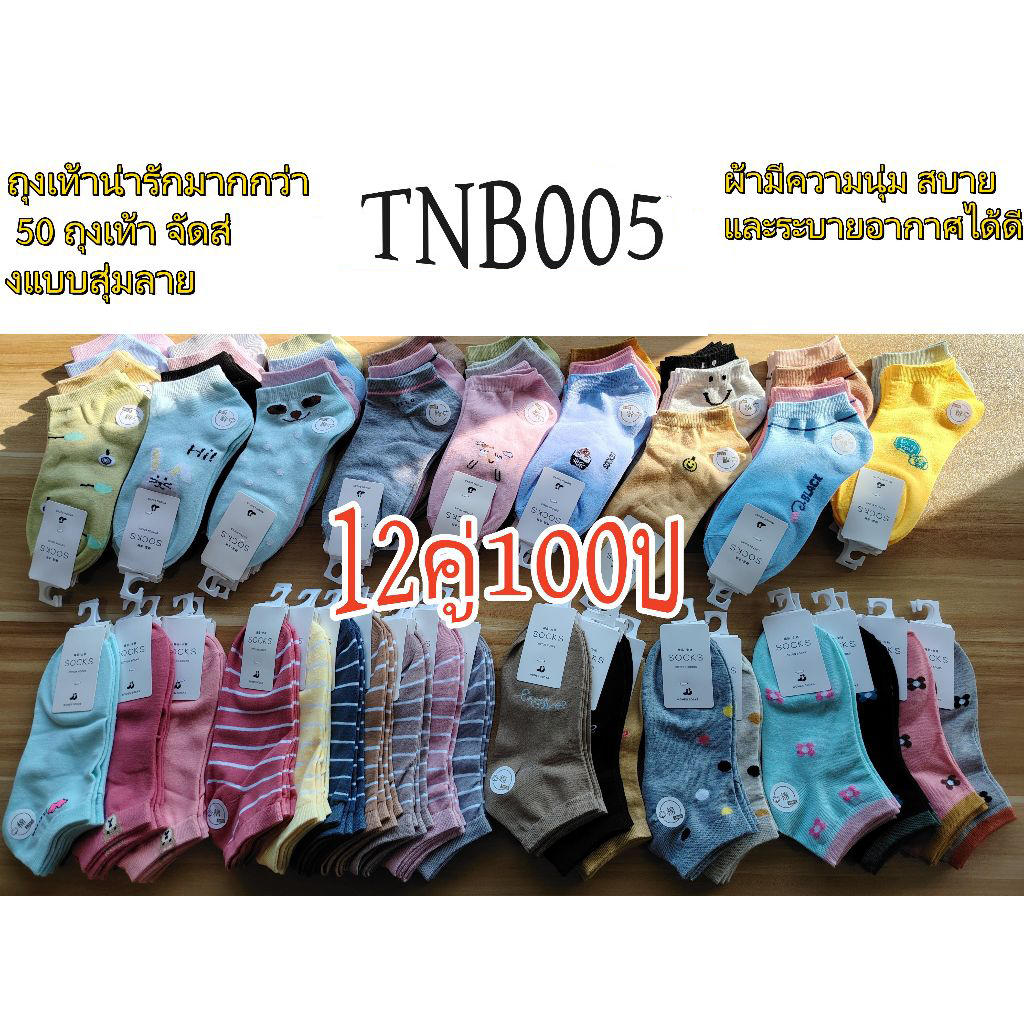ข้อสั้น ถุงเท้าข้อสั้น ผ้าฝ้าย ไม่อับชื้น เนื้อผ้าดีใส่สบาย ผ้าฝ้าย มีไซส์เดียว สไตล์สุ่ม ราคาถูก แพ็ค12คู่ TNB005