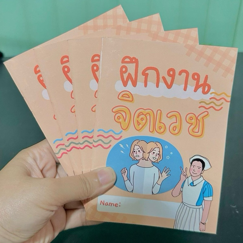 สมุดฝึกงานจิตเวช สีทั้งเล่ม สำหรับนักศึกษาพยาบาล - รูปที่ 6