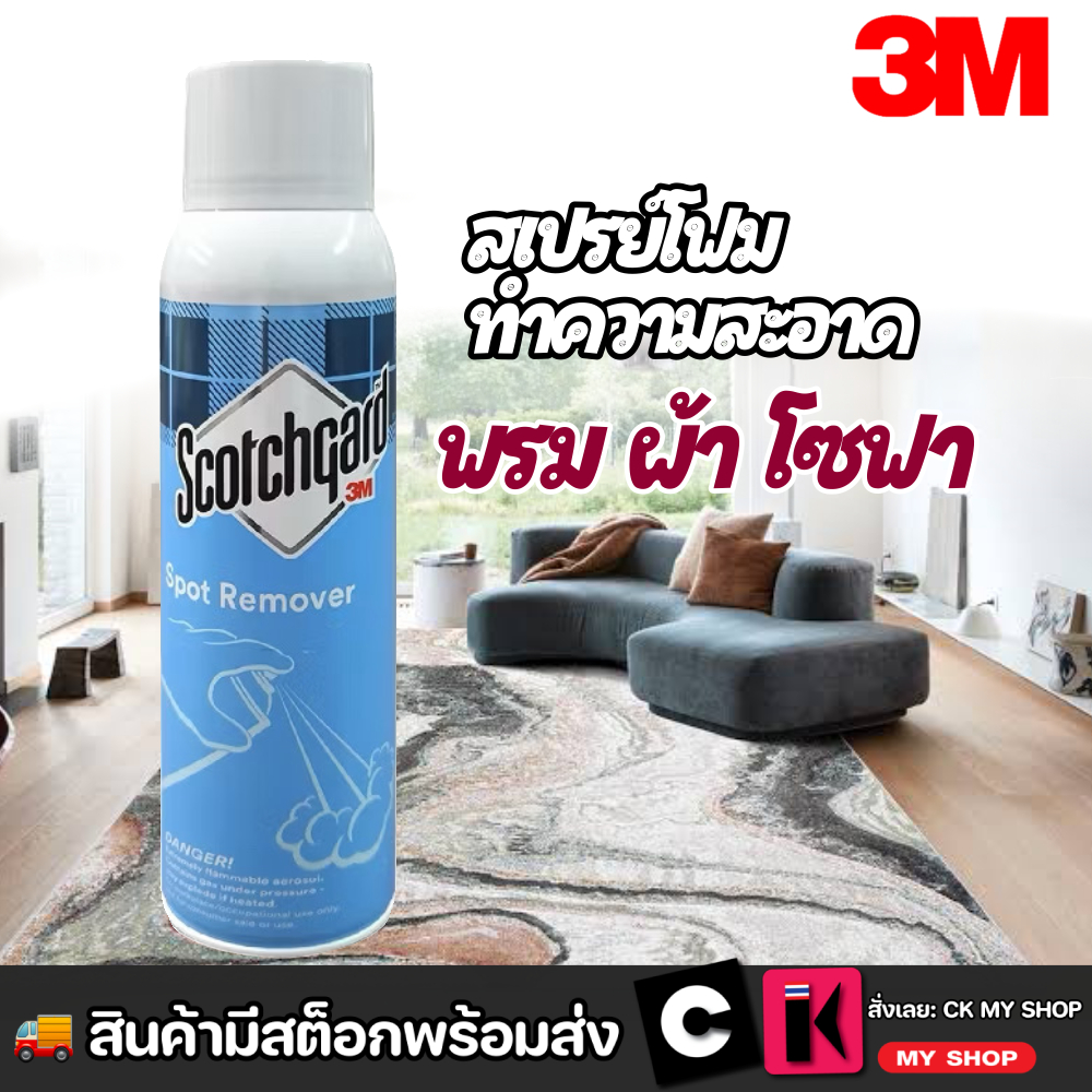 3M Scotchgard สเปรย์โฟมทำความสะอาดพรมและโซฟาผ้า ผลิตภัณฑ์ขจัดคราบ