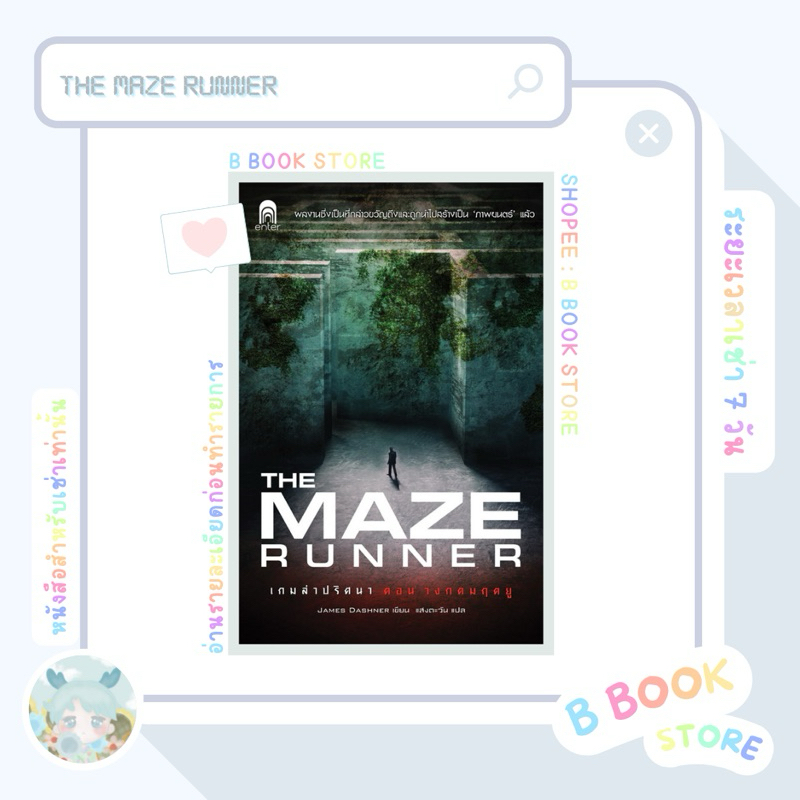 🩵หนังสือสำหรับเช่า🩵 เกมล่าปริศนา ตอน วงกตมฤตยู : The Maze Runner