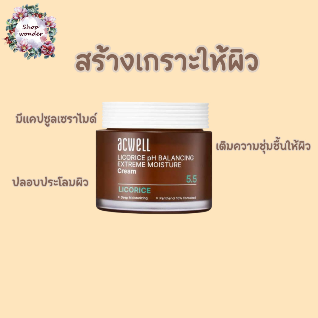พร้อมส่ง แอคเวล ACWELL Licorice pH Balancing Extreme Moisture Cream 55ml เอกซ์ตร้ามอยส์