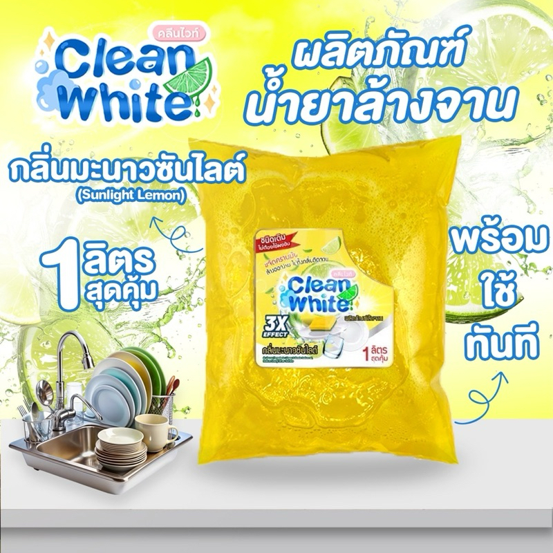(ร้านนี้ส่งไว!!) คลีนไวท์ clean white น้ำยาล้างจานสูตรสำเร็จ ขนาด 1 ลิตร ไม่ต้องผสม ใช้ได้เลย สะอาด
