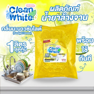 (ร้านนี้ส่งไว!!) คลีนไวท์ clean white น้ำยาล้างจานสูตรสำเร็จ…