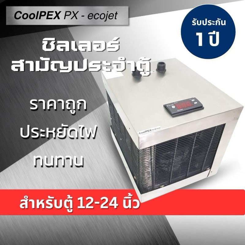 (เก็บโค๊ด กดเลย💥) CoolPEX PX-Ecojet  Chiller ตู้ปลา12-24 ตู้ทะเล ชิลเลอร์ตู้ไม้น้ำ เครื่องทำความเย็นระบบ Compressor