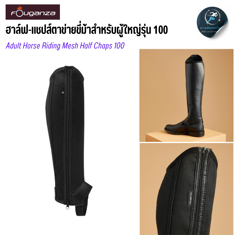 ฮาล์ฟ-แชปส์ตาข่ายขี่ม้าสำหรับผู้ใหญ่รุ่น 100