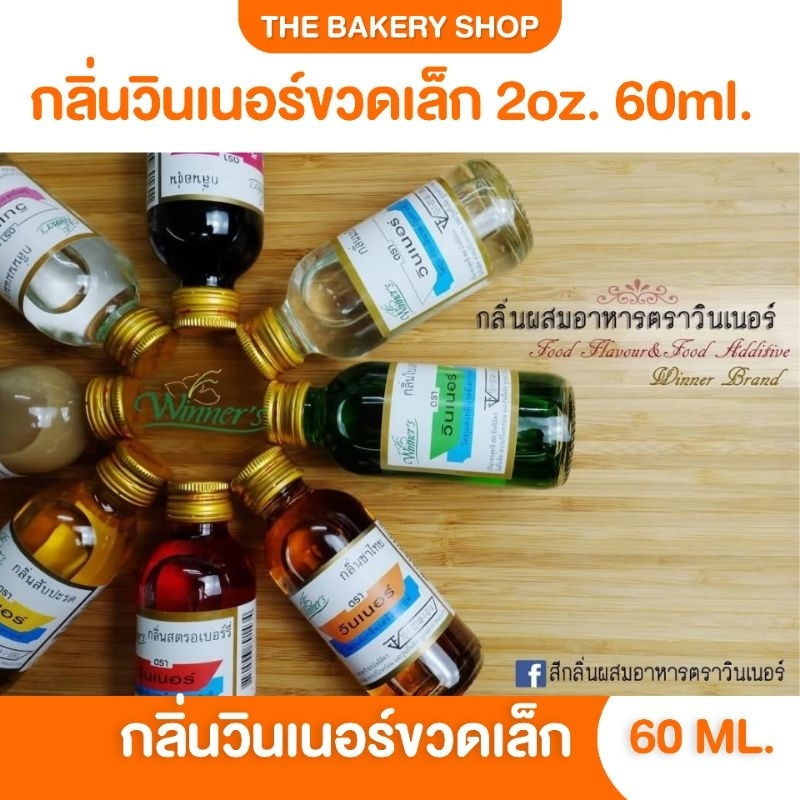 กลิ่นผสมอาหารตราวินเนอร์ ขวดเล็กทุกกลิ่น ขนาด 60ml.(2 Oz.)
