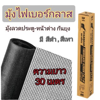 มุ้งไฟเบอร์กลาส กันยุง (ยกกล่อง = 30 เมตร)
