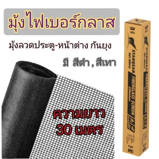 มุ้งไฟเบอร์กลาส กันยุง (ยกกล่อง = 30 เมตร)