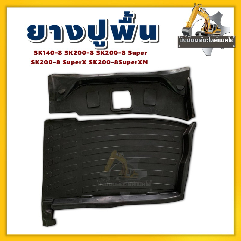 ยางปูพื้น/KOBELCO/SK200-8/SK200-8Super/SK140-8