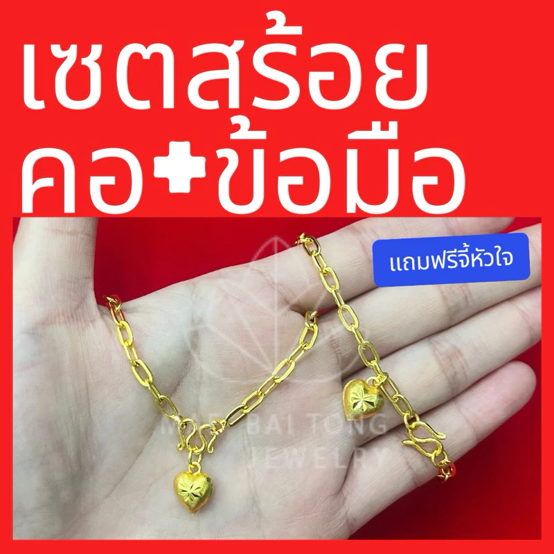 เซตสร้อยคอ ลายโซ่ฝรั่ง พร้อมจี้หัวใจ และสร้อยข้อมือ น้ำหนัก 2 สลึง สร้อยคอยาว 18 นิ้ว สร้อยข้อมือยาว 7 นิ้ว