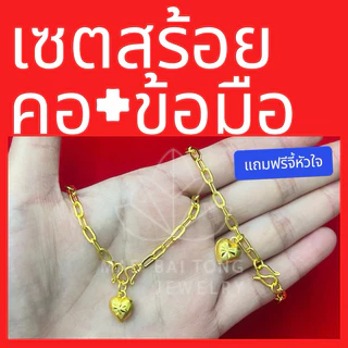 เซตสร้อยคอ ลายโซ่ฝรั่ง พร้อมจี้หัวใจ และสร้อยข้อมือ น้ำหนัก 2 สลึง สร้อยคอยาว 18 นิ้ว สร้อยข้อมือยาว 7 นิ้ว