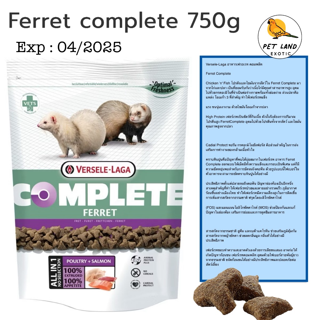 Versele-laga Ferret complete อาหารเฟรอเรท คอมพลีท ยกถุง 750g