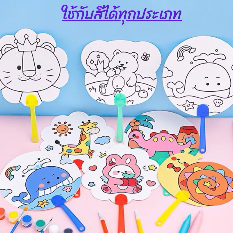 พัดระบายสี ระบายสีเด็ก พัด DIY ระบายสีพัด DIY เด็ก ของเล่นเสริมพัฒนาการ ของเล่นงานประดิษฐ์