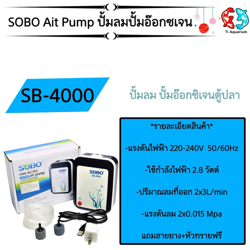 SOBO SB-4000  ปั๊มออกซิเจนพร้อมแบตเตอรี่สำรองไฟ