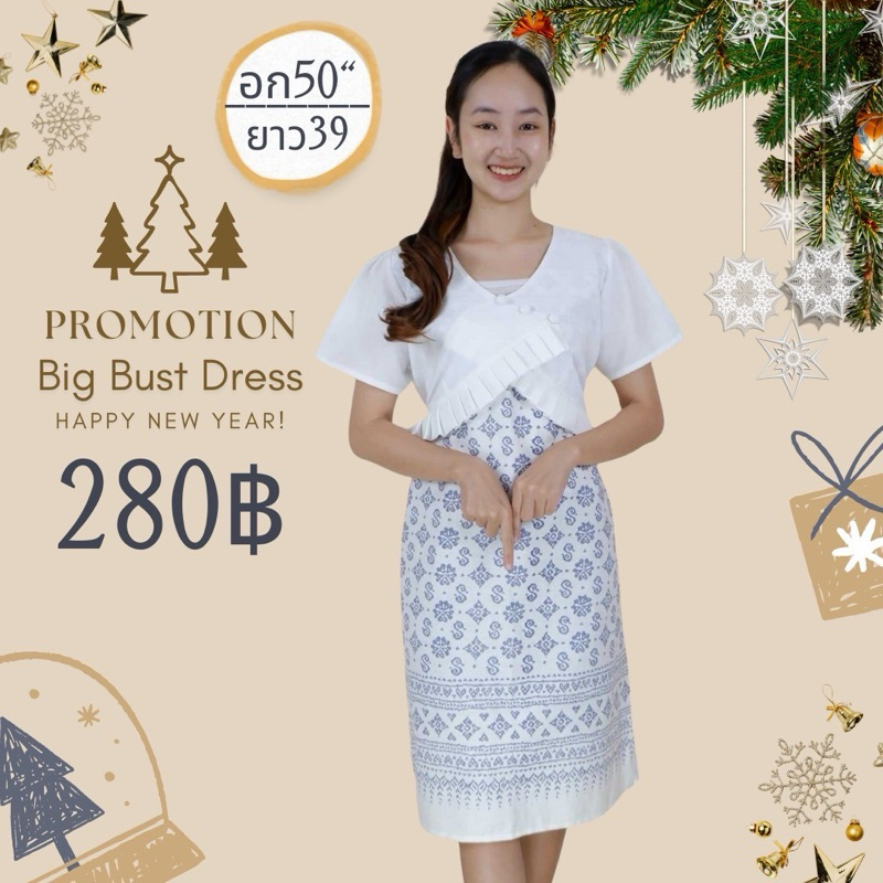 อกใหญ่ 50 นิ้ว พร้อมส่งเลยจ้า ชุดผ้าไทยใครใส่ก็สวย