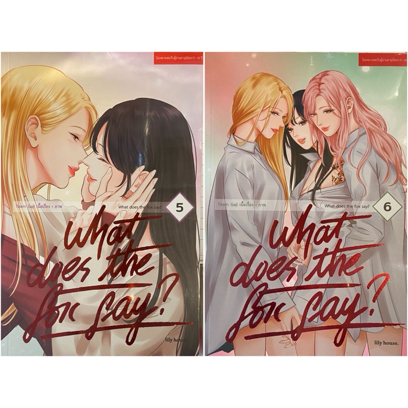 What Does The Fox Say? เล่ม 1-6 [แยกเล่ม][หนังสือการ์ตูน]ใหม่ มือหนึ่ง