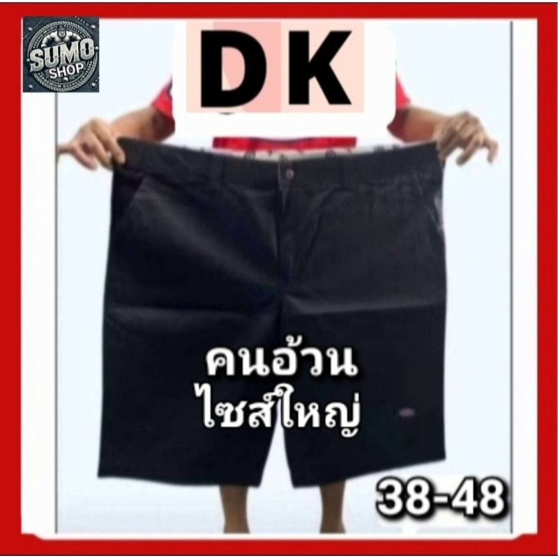 กางเกง.D.K 2,กางเกงขาสั้น4กระเป๋า,ไซส์ใหญ่พิเศษ,ยาวคลุมเข่า,เอว38-48นิ้ว