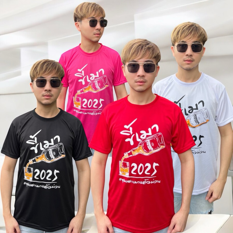 เสื้อขี้เมา2025 เสื้อสายเมา เสื้อปีใหม่2025
