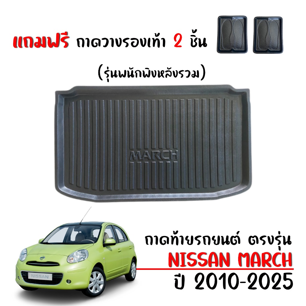 ถาดท้ายรถยนต์ Nissan March (พนักพิงเบาะหลังรวม) ปี 2010-2025 #งานเกรดส่งศูนย์บริการ