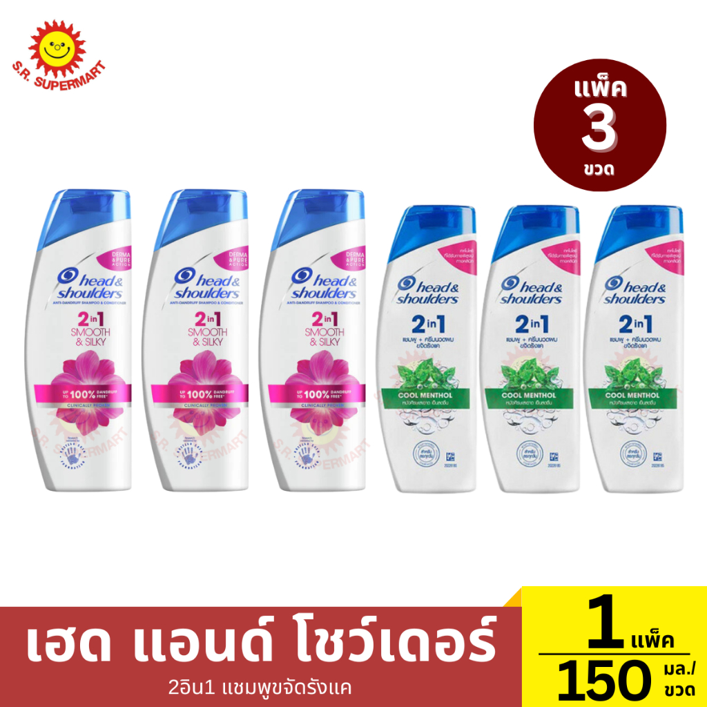 เฮด แอนด์ โชว์เดอร์ สมูทแอนด์ซิลกี้ 2อิน1 แชมพูขจัดรังแค 1 แพ็ค(3ขวด) / 150 มล.*3