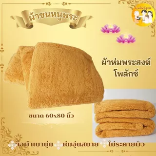 ชุดผ้าห่มถวายพระ(bigcat) บุญรักษา (1ชุด มี 3 ชิ้น) ประกอบด้วย ผ้าห่มพระสงฆ์ ผ้าขนหนูเช็คตัว เหมาะถวายในงาน วันมาฆบูชา วั