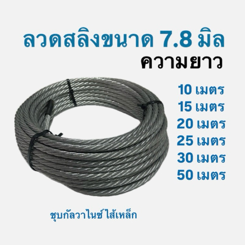 ลวดสลิงชุบกัลวาไนซ์ไส้เหล็ก ขนาด 7.8 มิล