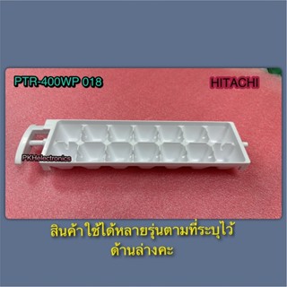 ถาดทำน้ำแข็ง-ตู้เย็น 2 ประตู HITACHI-PTR-400WP 018 (ราคาต่อ …