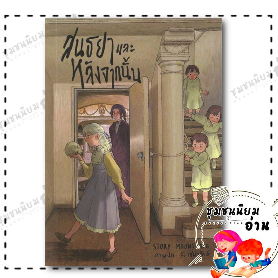 หนังสือ สนธยาและหลังจากนั้น Death and the Maiden : Moonscape (มูนสเคป) : ลาดิดและมูนสเคป  : 110151