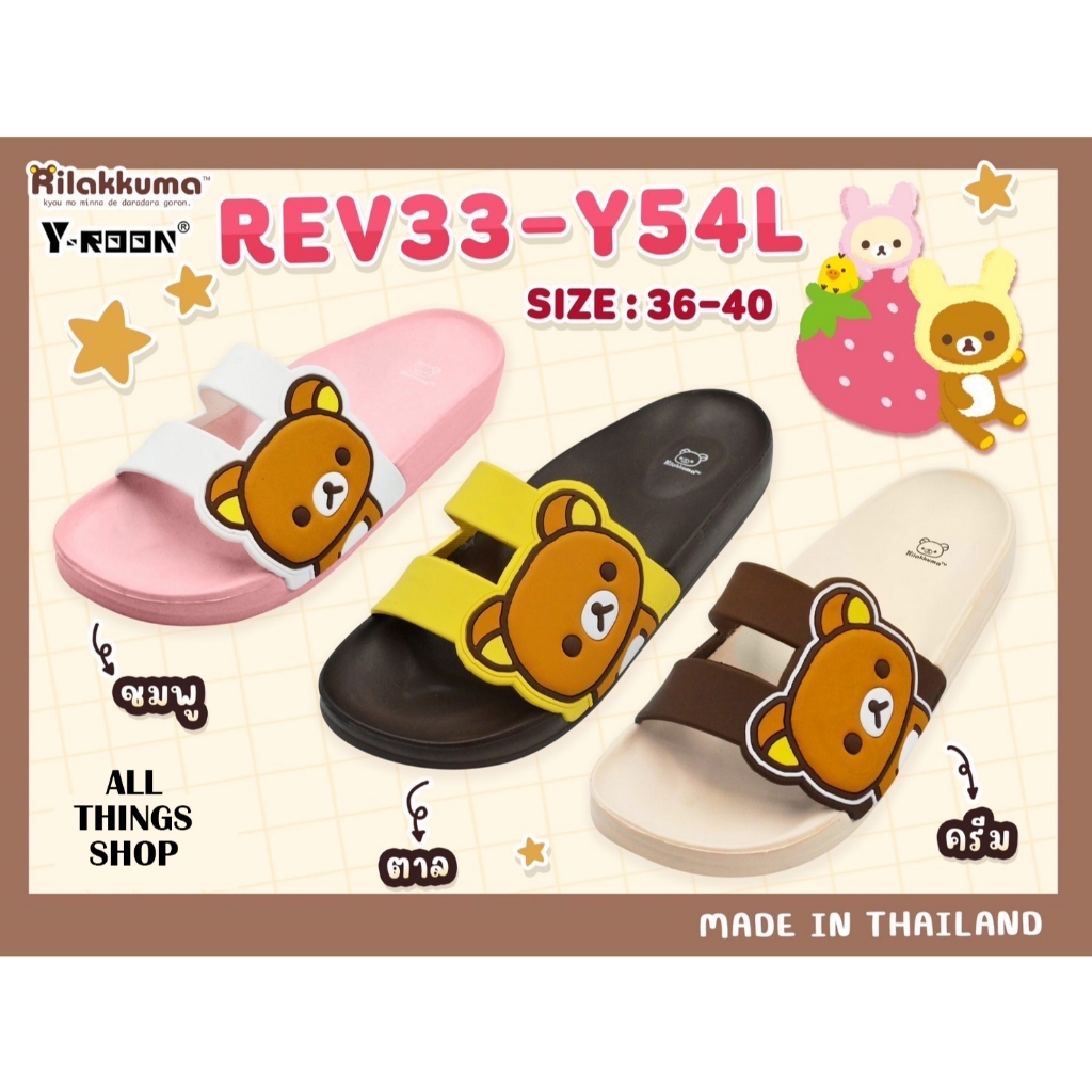 Rilakkuma Y54 Y56 FN รองเท้าแตะผู้หญิง ริลักกูมะ ลิขสิทธิ์แท้