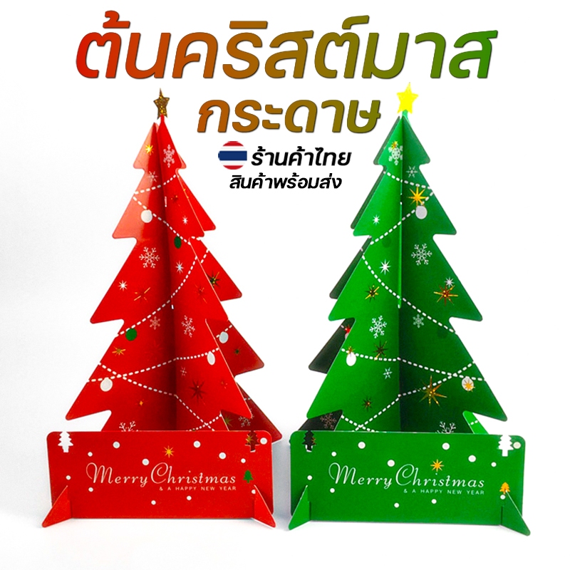 ต้นคริสต์มาสกระดาษ ตกแต่งเทศกาล christmas เลือกสี สินค้าพร้อมส่งในไทย ตกแต่งบ้านปาร์ตี้คริสต์มาส