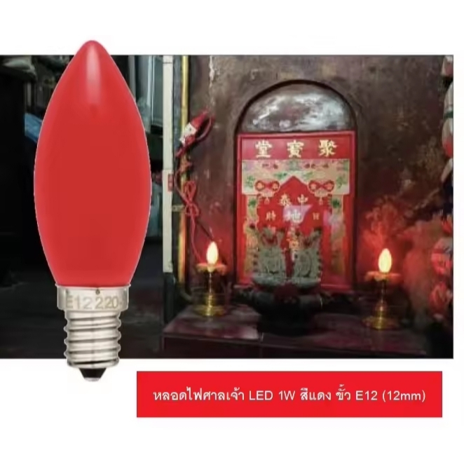 หลอดไฟศาลเจ้า LED หลอดศาลเจ้า หลอดไฟตี่จู้ ตี่จู่เอี๊ยะ ขั้ว E12 สีแดง