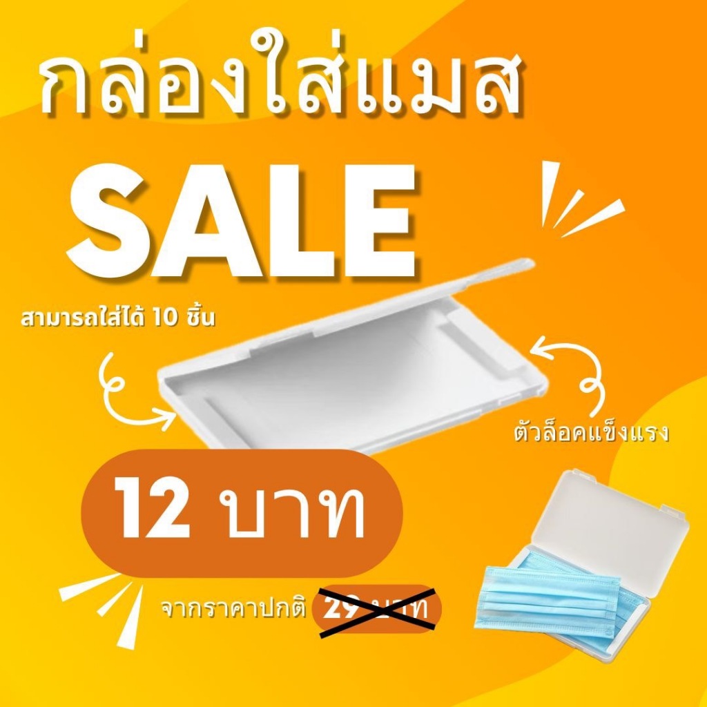 กล่องใส่แมสแบบพกพา 2024