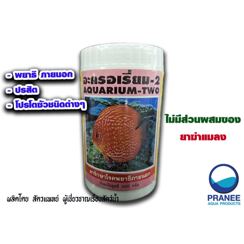 Aquarium 2 500g. อควาเรี่ยม2 500กรัม