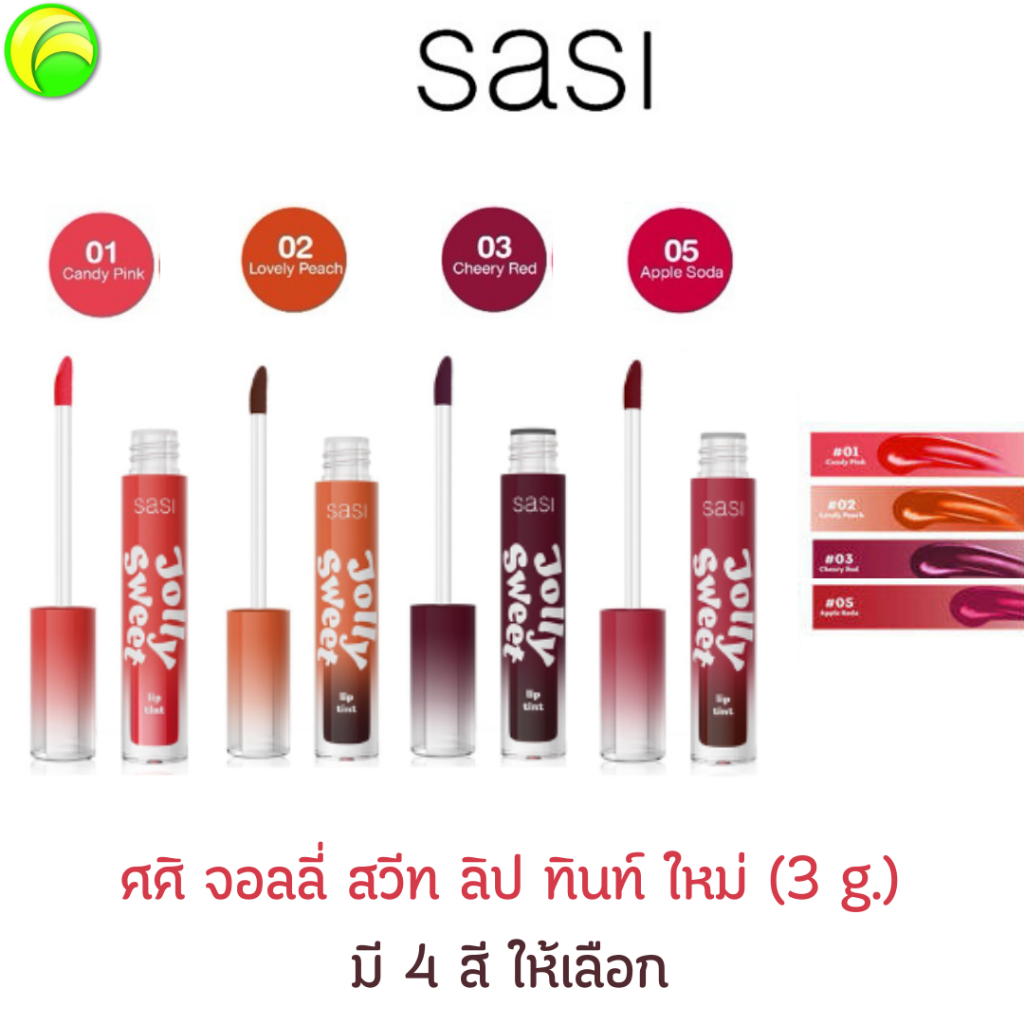 ศศิ จอลลี่ สวีท ลิป ทินท์  (3 กรัม)