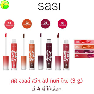 ศศิ จอลลี่ สวีท ลิป ทินท์  (3 กรัม)