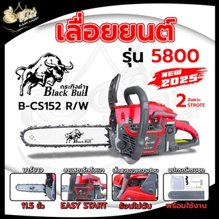 เลื่อยยนต์กระทิงดำ blackbull รุ่น5800รุ่น6000 ครบชุดพร้อมใช้งาน รุ่นล่าสุด2025 เครื่องแรง ร้อนไม่ดับ