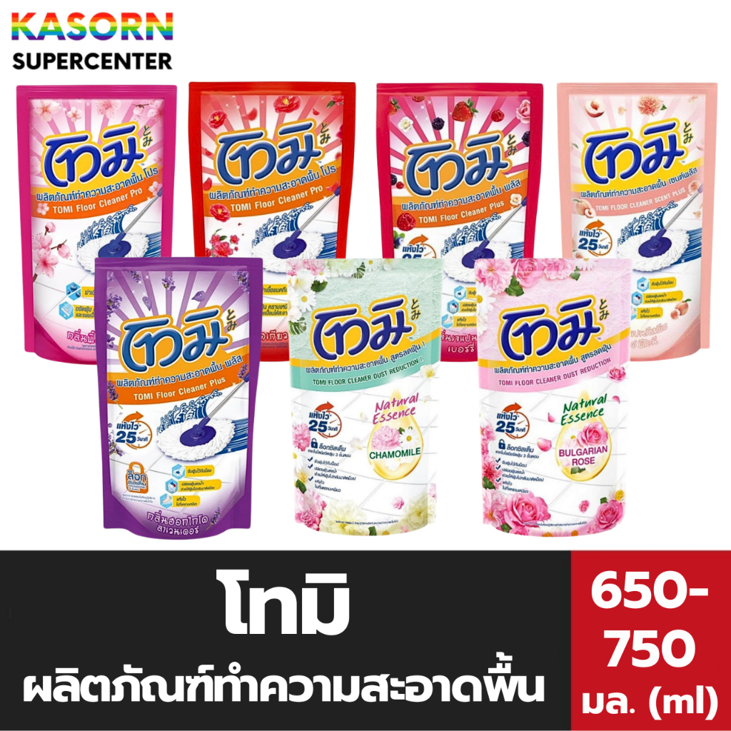 โทมิ น้ำยาถูพื้น 650 - 750 มล. (ชนิดถุง) พื้นสะอาด แห้งไว หอมละมุน ไม่ฉุน ลดฝุ่น (มีให้เลือก)