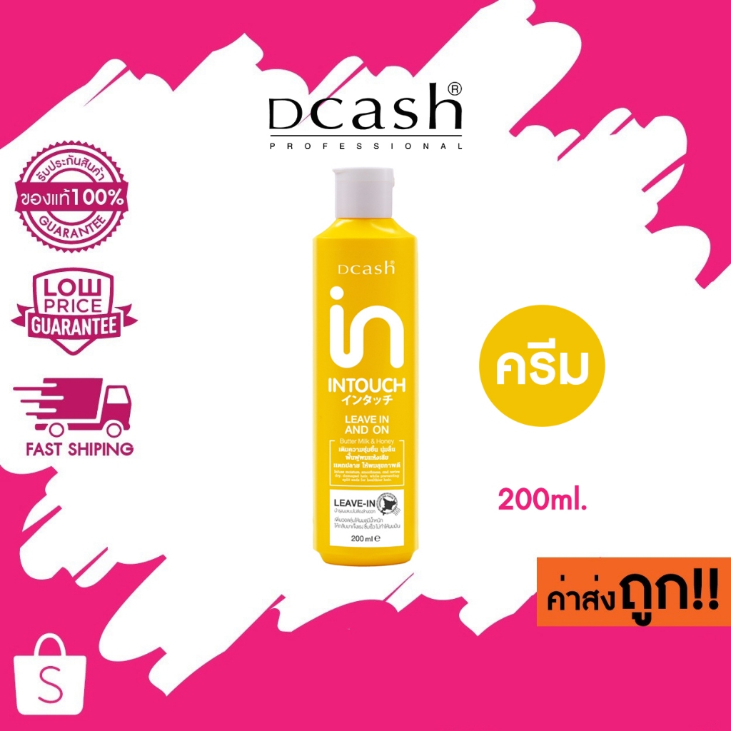 (ครีม) 200ml. DCASH INTOUCH LEAVE IN AND ON (ครีมบำรุงผมแบบไม่ต้องล้างออก) ดีแคช อินทัช ลีฟอิน แอนด์ ออน